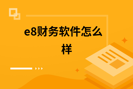 e8财务软件怎么样