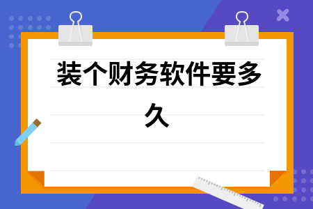 装个财务软件要多久