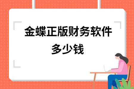 金蝶正版财务软件多少钱