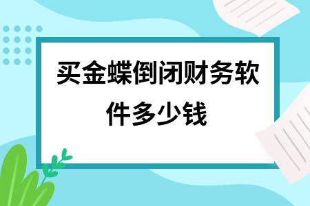 买金蝶倒闭财务软件多少钱