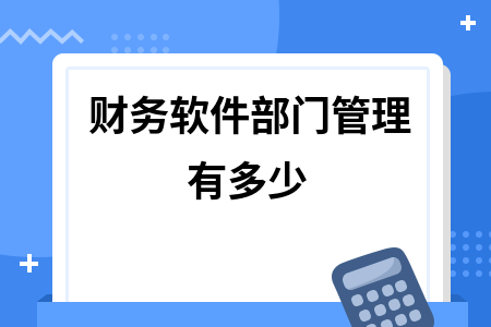 财务软件部门管理有多少