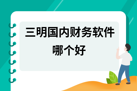 三明国内财务软件哪个好