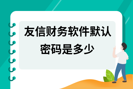 友信财务软件默认密码是多少