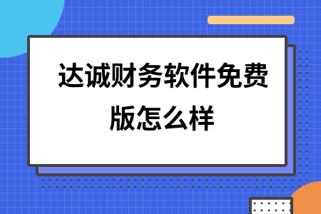 达诚财务软件免费版怎么样