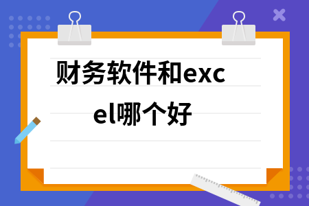 财务软件和excel哪个好