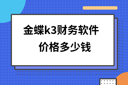 金蝶k3财务软件价格多少钱