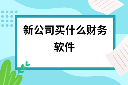 新公司买什么财务软件