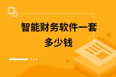 智能财务软件一套多少钱