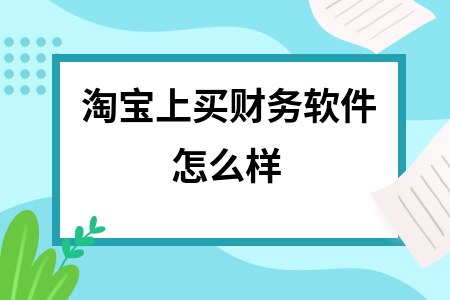 淘宝上买财务软件怎么样