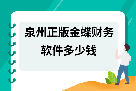 泉州正版金蝶财务软件多少钱