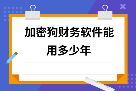 加密狗财务软件能用多少年