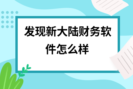 发现新大陆财务软件怎么样