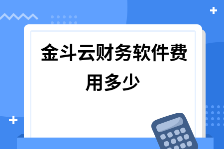 金斗云财务软件费用多少