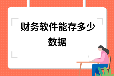 财务软件能存多少数据