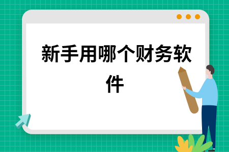 新手用哪个财务软件