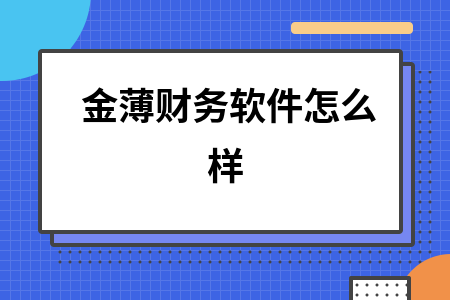 金薄财务软件怎么样