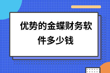 优势的金蝶财务软件多少钱