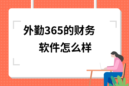 外勤365的财务软件怎么样