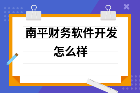 南平财务软件开发怎么样