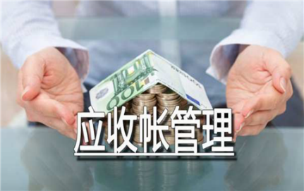 金蝶应收账款管理