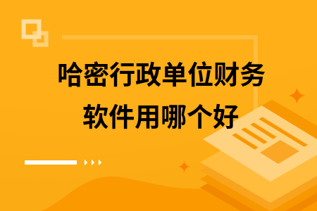 哈密行政单位财务软件用哪个好