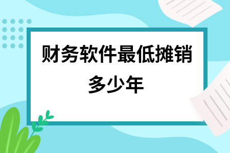 财务软件最低摊销多少年