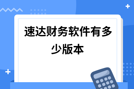 速达财务软件有多少版本