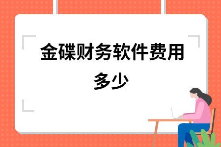 金碟财务软件费用多少