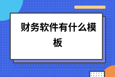 财务软件有什么模板