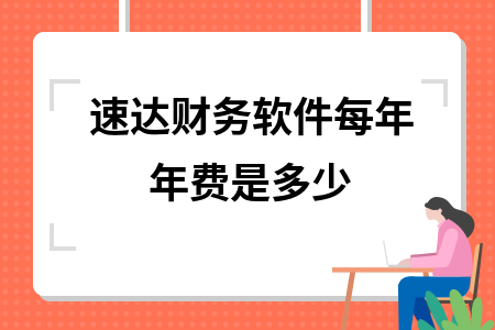 速达财务软件每年年费是多少