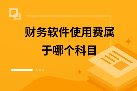 财务软件使用费属于哪个科目