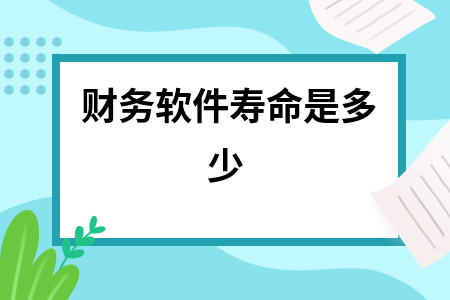 财务软件寿命是多少