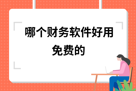 哪个财务软件好用免费的