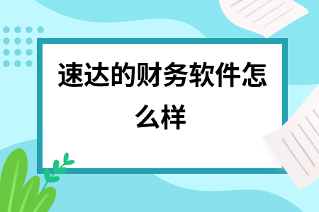 速达的财务软件怎么样