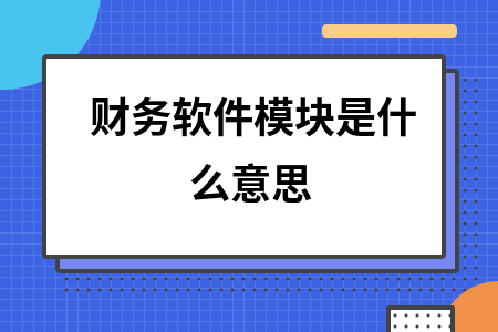 财务软件模块是什么意思