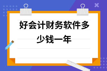 好会计财务软件多少钱一年