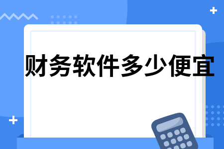 财务软件多少便宜