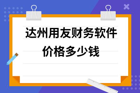 达州用友财务软件价格多少钱