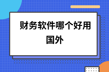 财务软件哪个好用国外