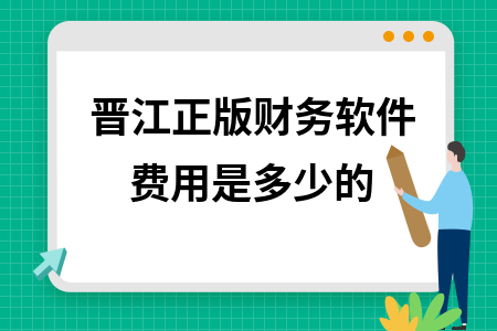 晋江正版财务软件费用是多少的