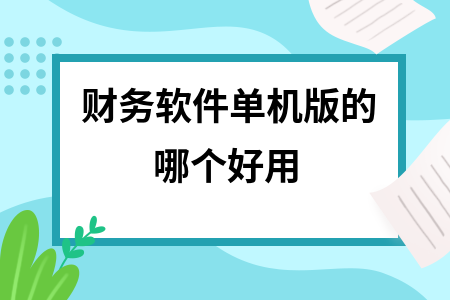 财务软件单机版的哪个好用