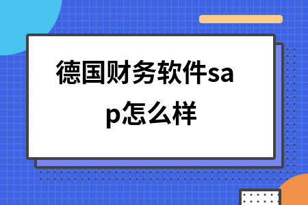 德国财务软件sap怎么样