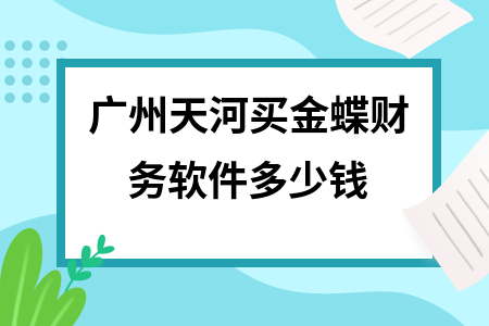 广州天河买金蝶财务软件多少钱