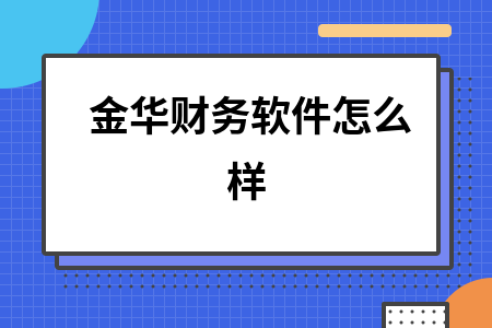 金华财务软件怎么样