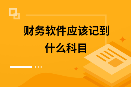 财务软件应该记到什么科目