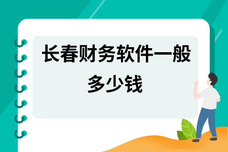 长春财务软件一般多少钱