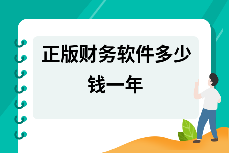 正版财务软件多少钱一年