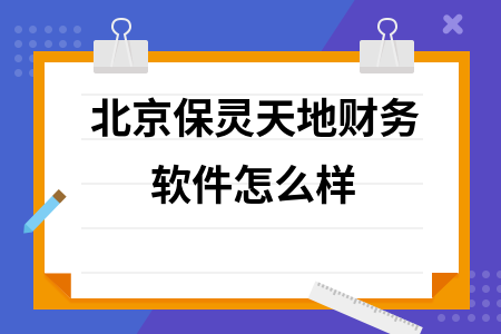 北京保灵天地财务软件怎么样