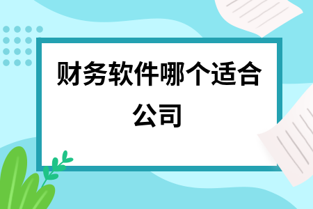 财务软件哪个适合公司