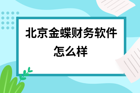 北京金蝶财务软件怎么样